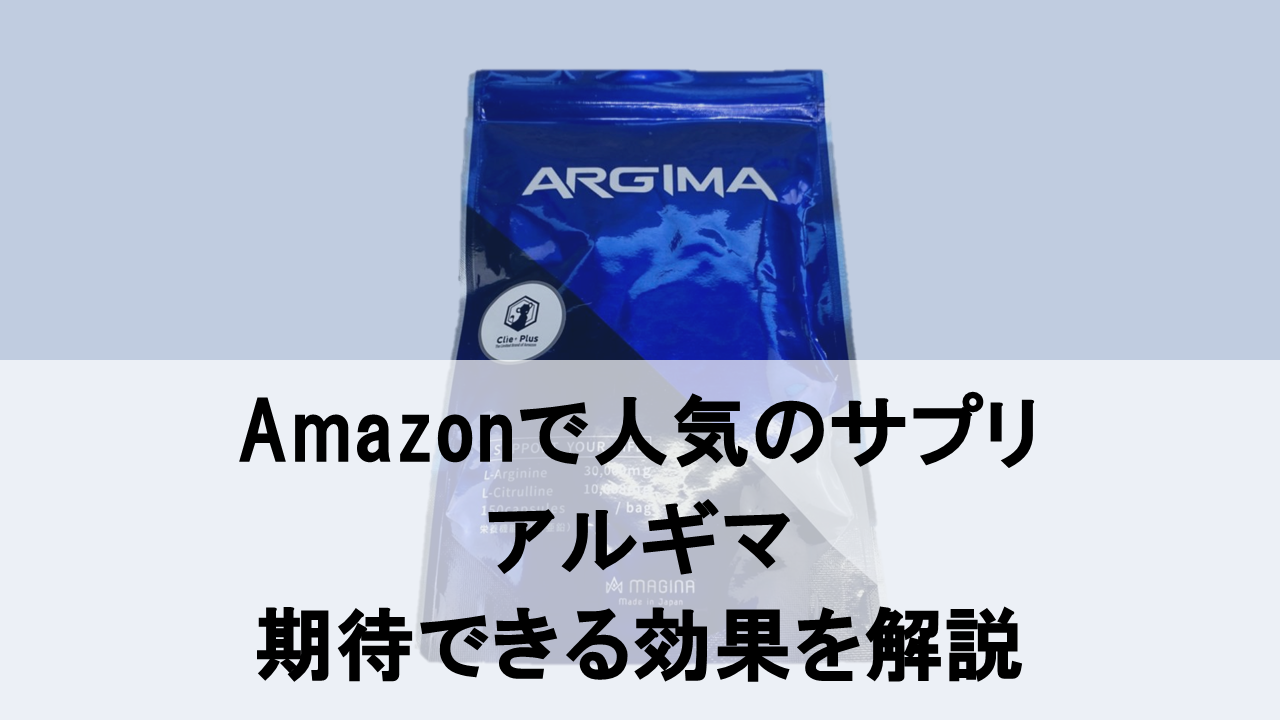 【徹底解剖】Amazonで人気の「アルギマ（ARGIMA）」に期待できる効果とは